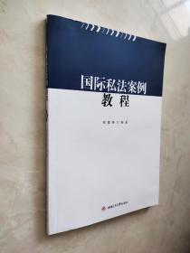 涉外民商事案件适用国际条约和国际惯例典型案例